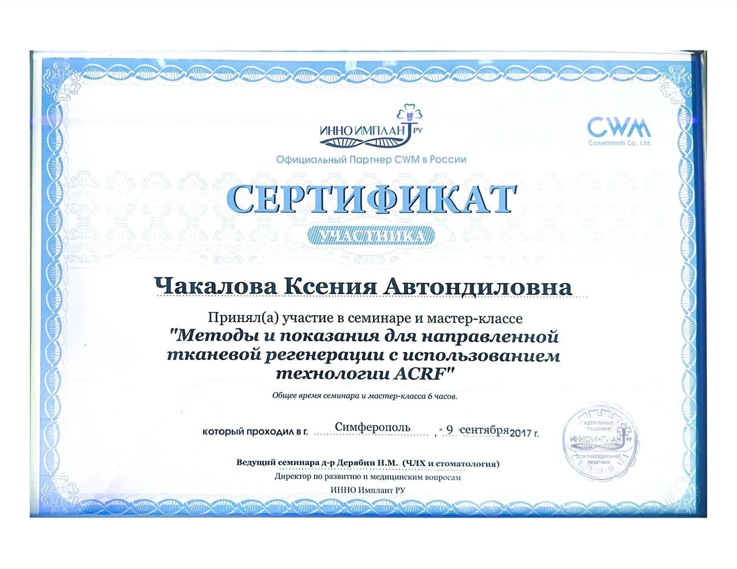 Сертификат семинара по направленной тканевой регенерации ACRF, 2017