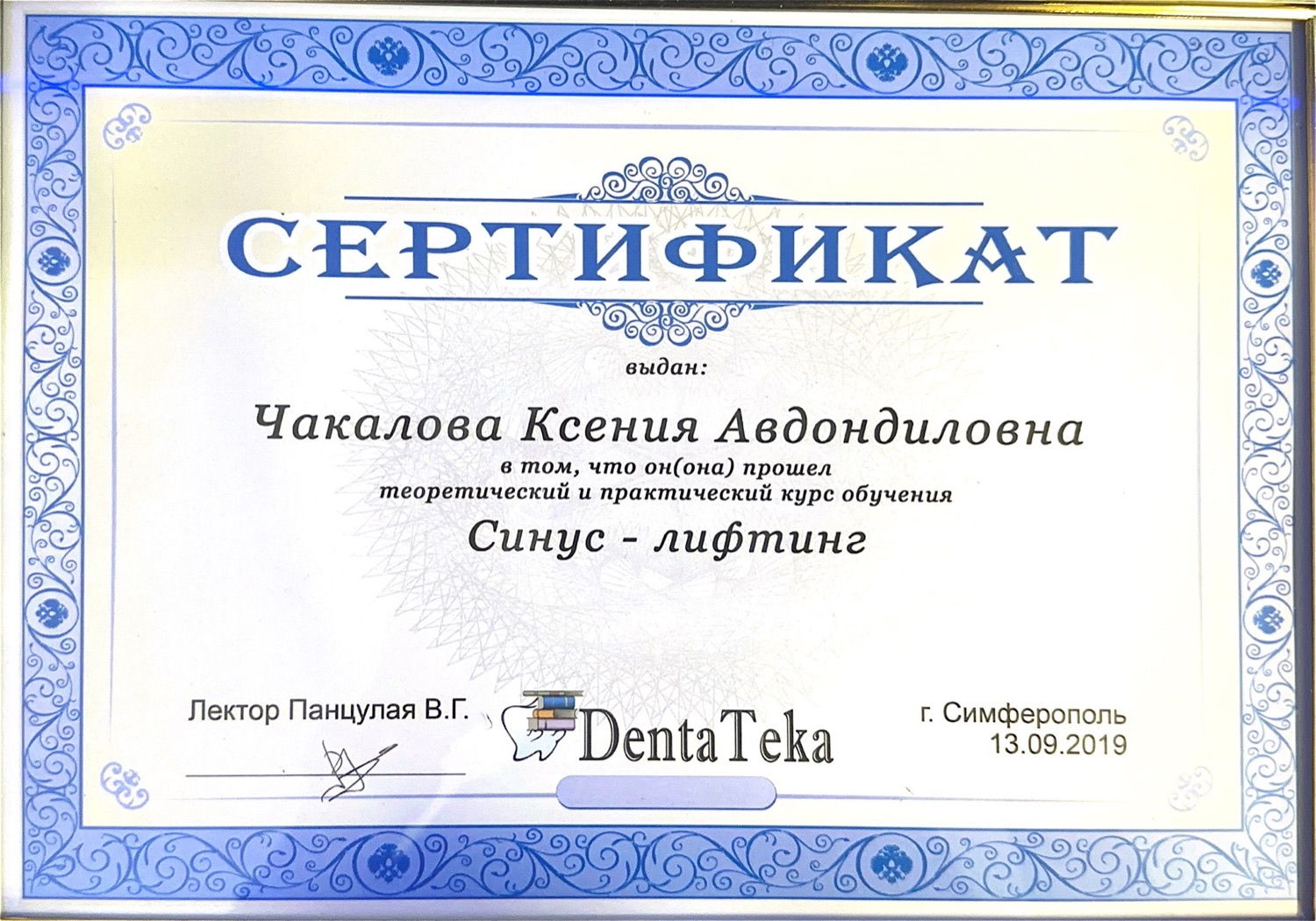 Сертификат курса по синус-лифтингу, DentaTeka, 2019