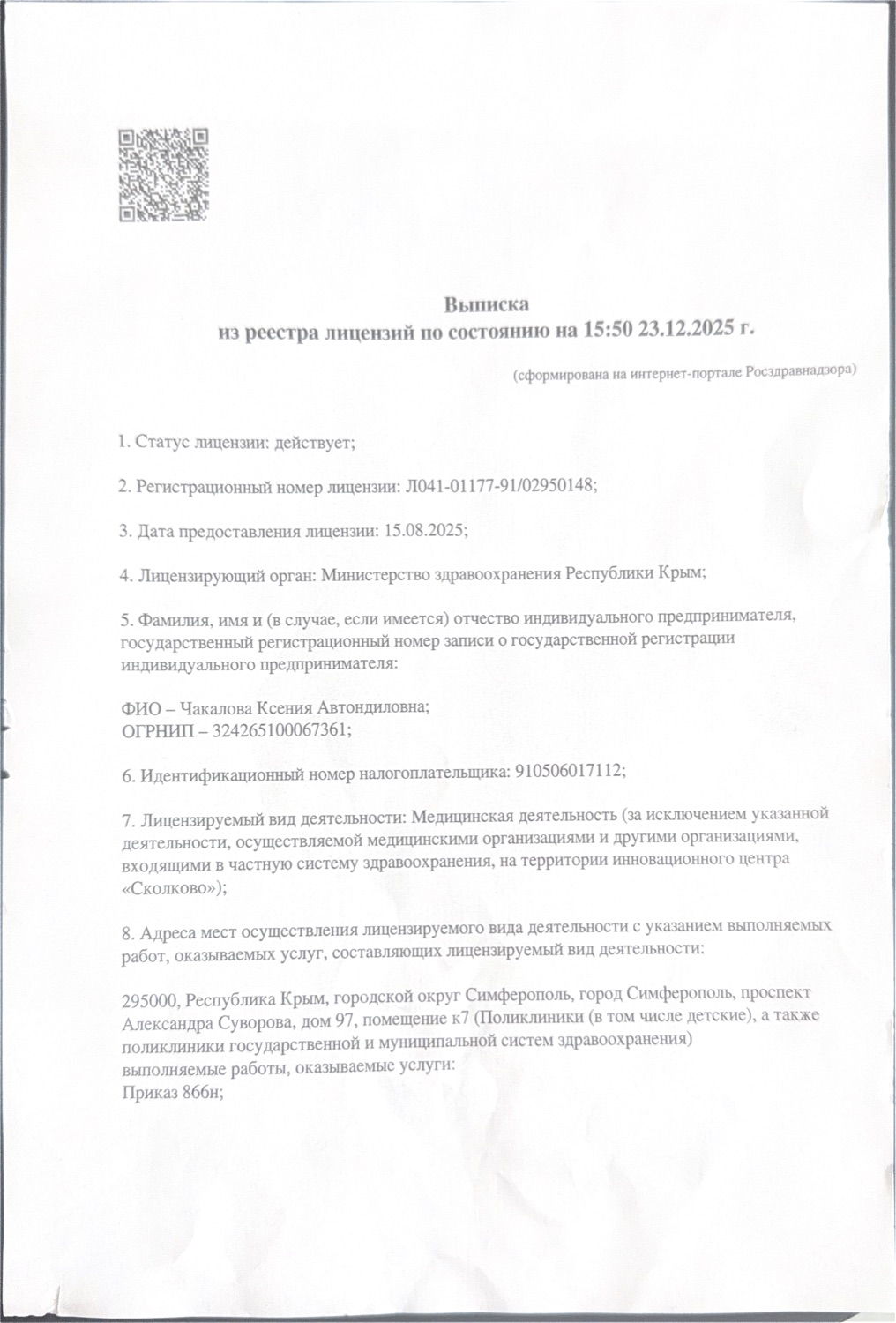 Выписка из реестра лицензий: лицензия Л041-01177-91/02950148 от 15.08.2025