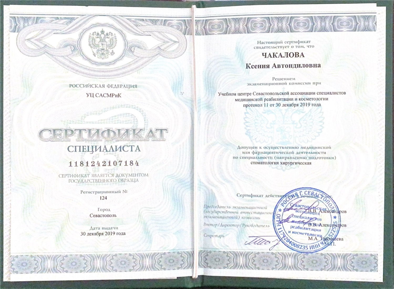 Сертификат специалиста «Стоматология хирургическая» № 1181242107184, 2019